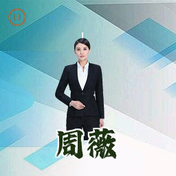 周薇